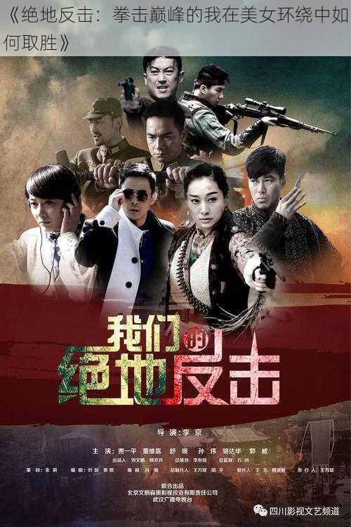 《绝地反击:拳击巅峰的我在美女环绕中如何取胜》