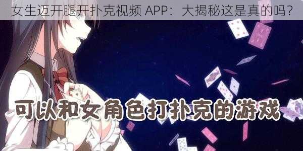 女生迈开腿开扑克视频 APP:大揭秘这是真的吗?