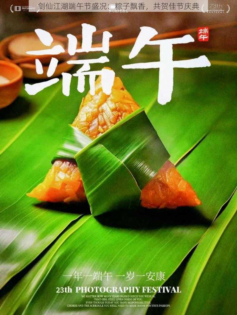剑仙江湖端午节盛况:粽子飘香,共贺佳节庆典