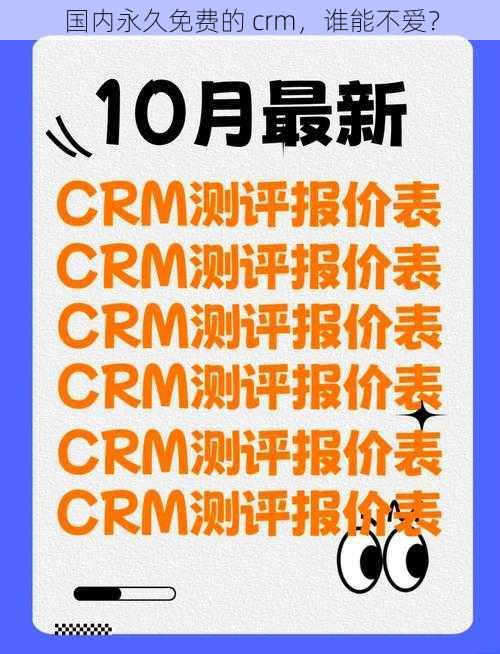 国内永久免费的 crm,谁能不爱?