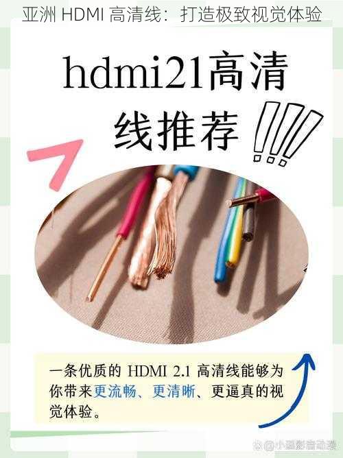 亚洲 HDMI 高清线:打造极致视觉体验