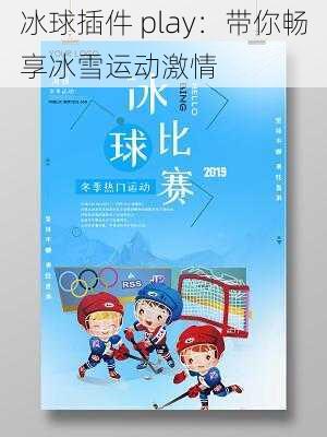 冰球插件 play:带你畅享冰雪运动激情