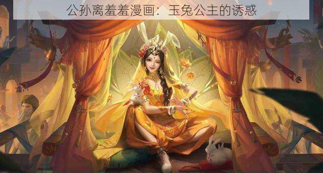 公孙离羞羞漫画:玉兔公主的诱惑