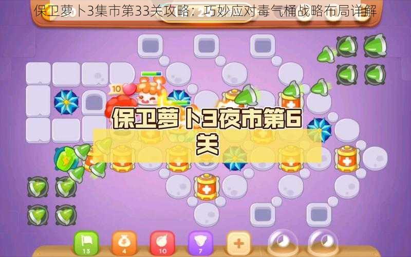 保卫萝卜3集市第33关攻略:巧妙应对毒气桶战略布局详解