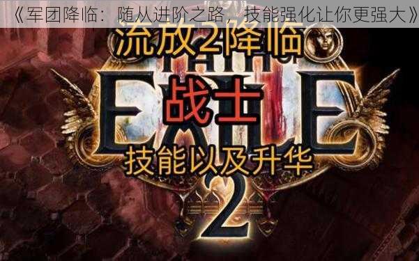 《军团降临:随从进阶之路,技能强化让你更强大》