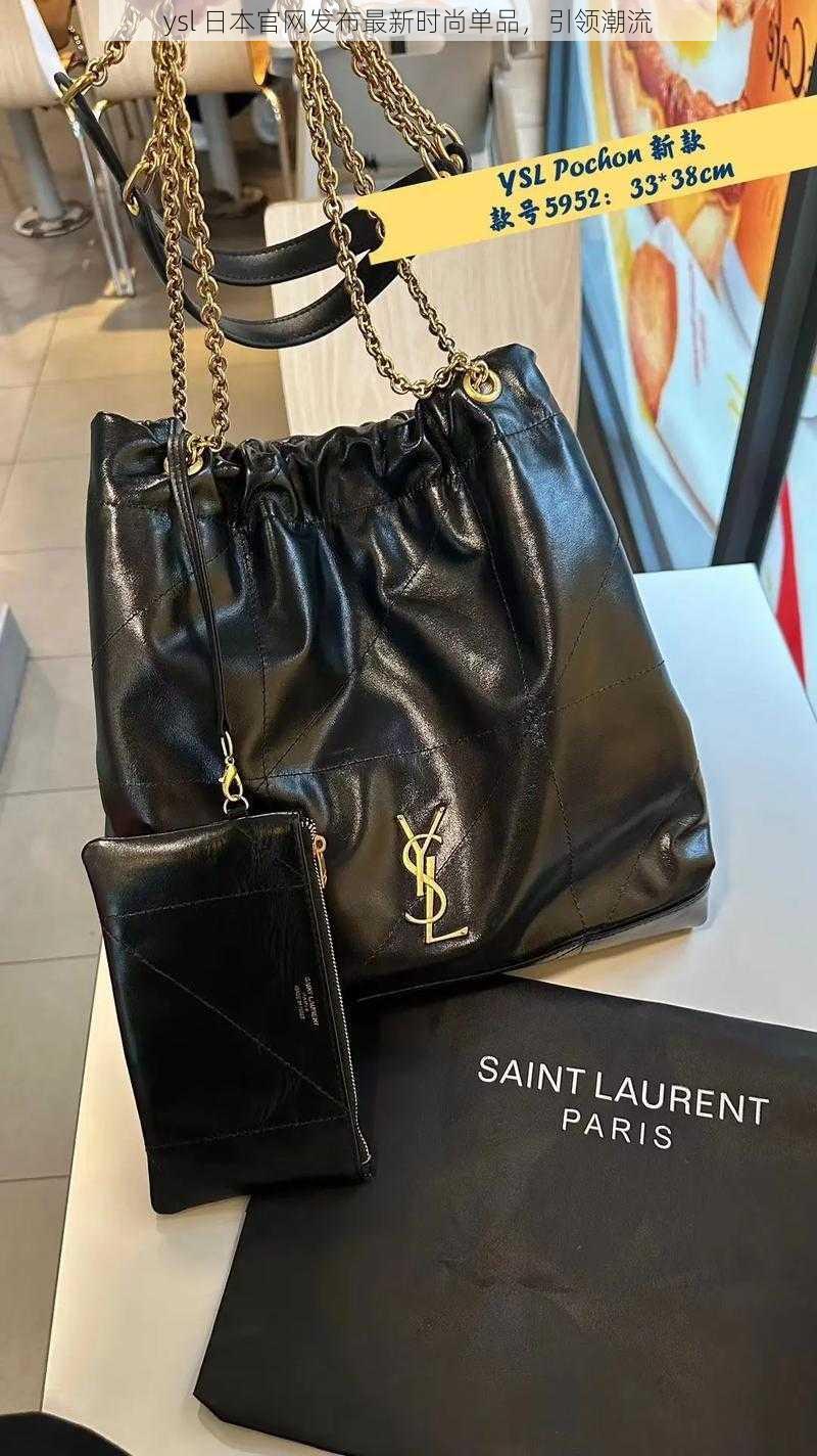 ysl 日本官网发布最新时尚单品,引领潮流
