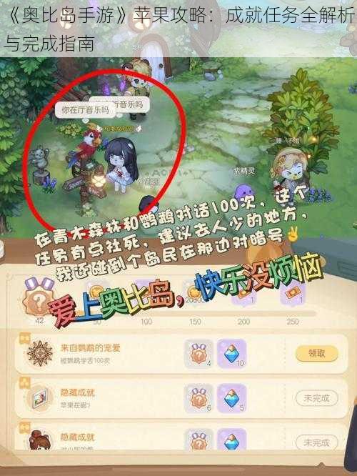 《奥比岛手游》苹果攻略:成就任务全解析与完成指南