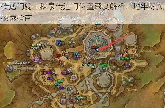 传送门骑士秋泉传送门位置深度解析:地牢尽头探索指南