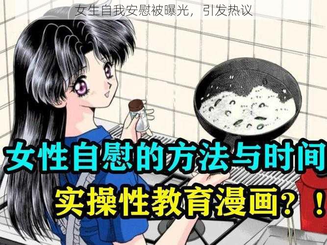 女生自我安慰被曝光,引发热议