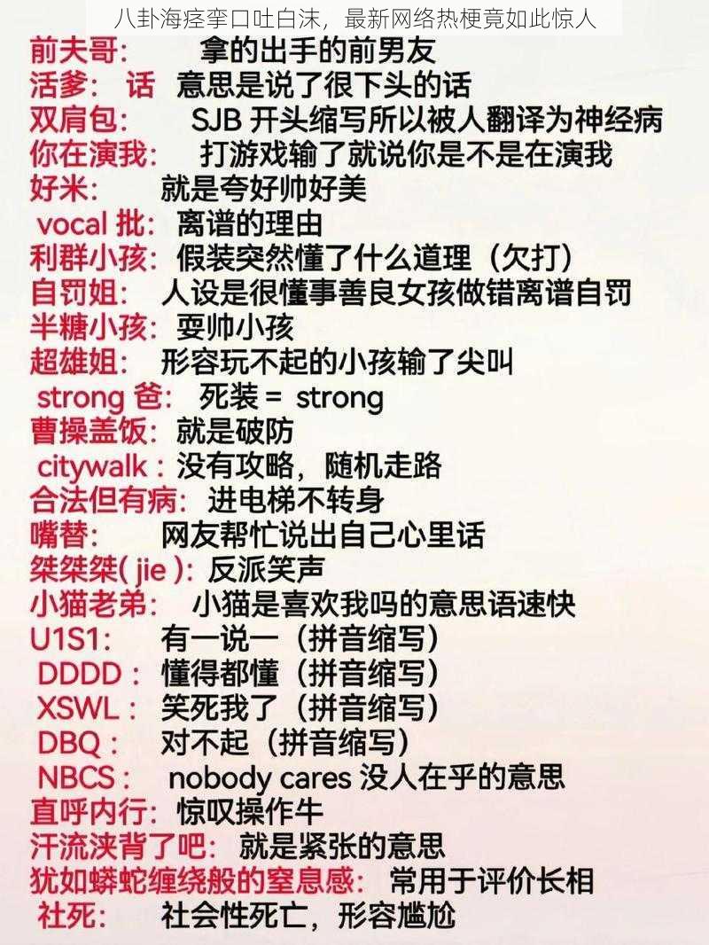 八卦海痉挛口吐白沫,最新网络热梗竟如此惊人