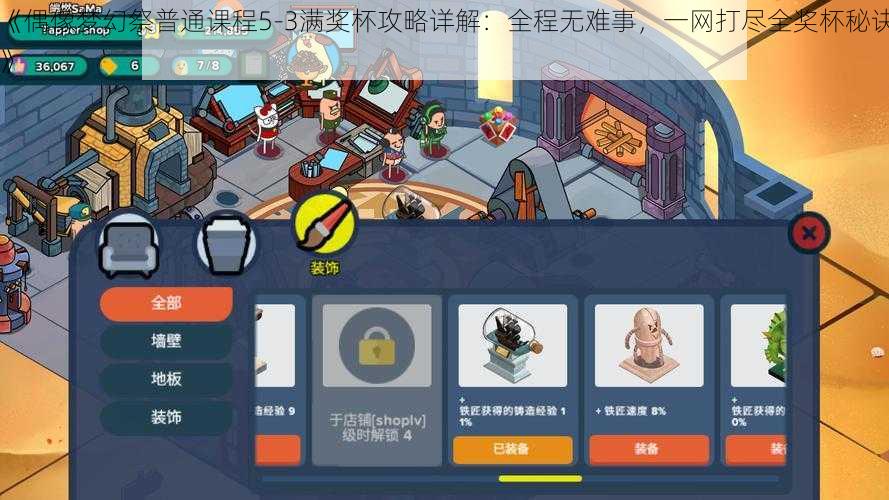 《偶像梦幻祭普通课程5-3满奖杯攻略详解:全程无难事,一网打尽全奖杯秘诀》