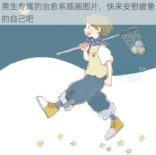 男生专属的治愈系插画图片,快来安慰疲惫的自己吧