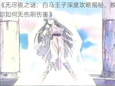 《无尽夜之谜:白马王子深度攻略揭秘,教你如何无伤刷伤害》