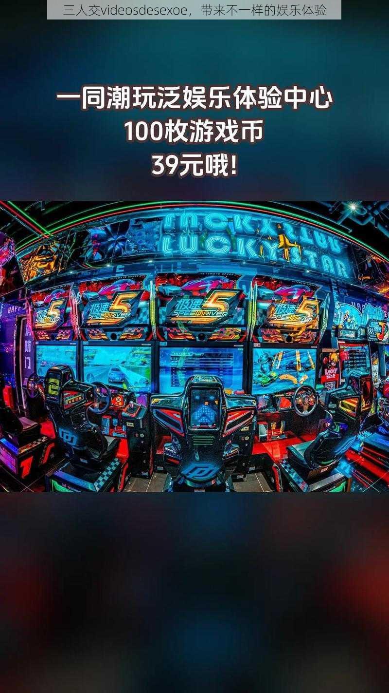 三人交videosdesexoe,带来不一样的娱乐体验