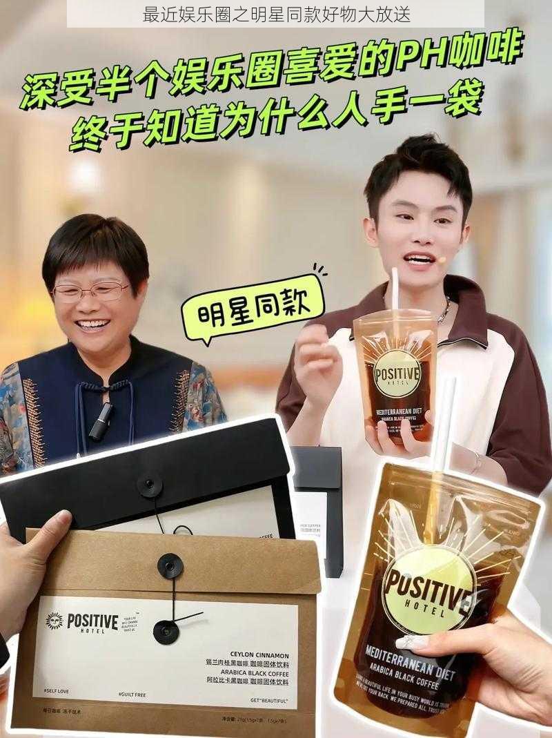 最近娱乐圈之明星同款好物大放送