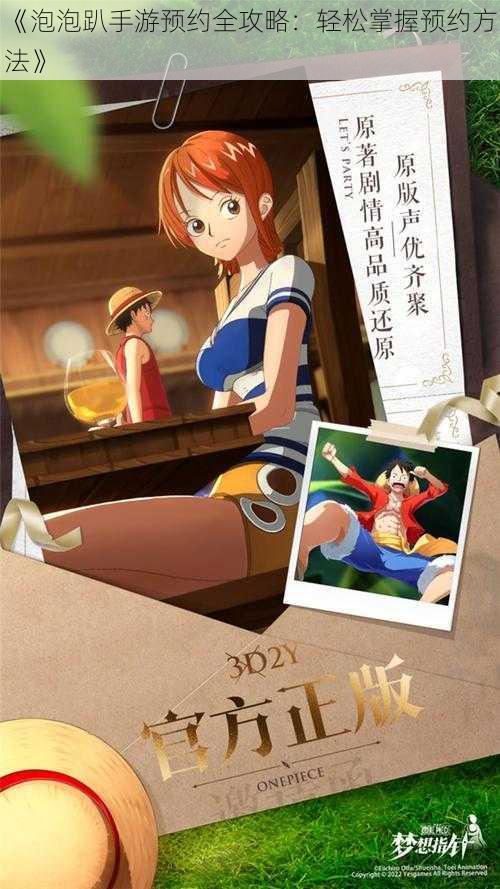 《泡泡趴手游预约全攻略:轻松掌握预约方法》