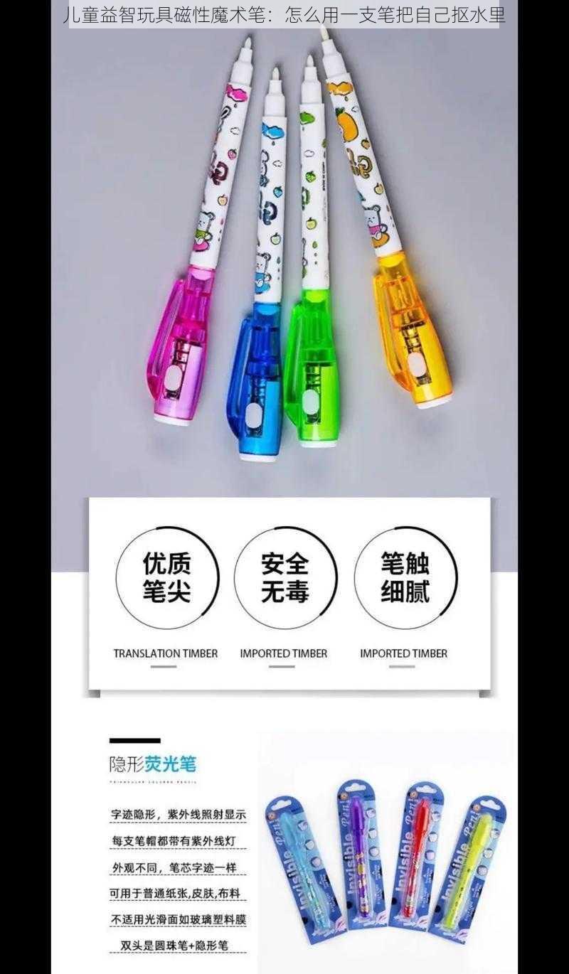 儿童益智玩具磁性魔术笔:怎么用一支笔把自己抠水里
