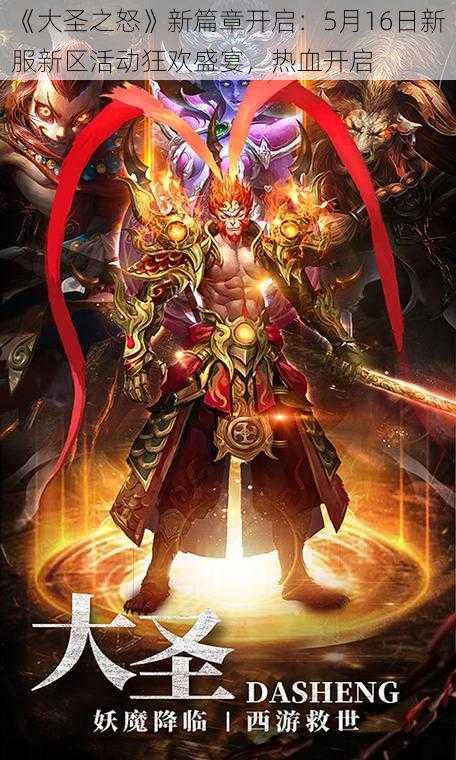 《大圣之怒》新篇章开启:5月16日新服新区活动狂欢盛宴,热血开启