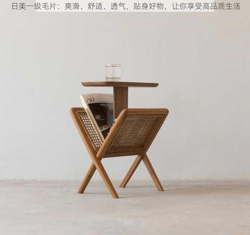 日美一级毛片:爽滑、舒适、透气,贴身好物,让你享受高品质生活