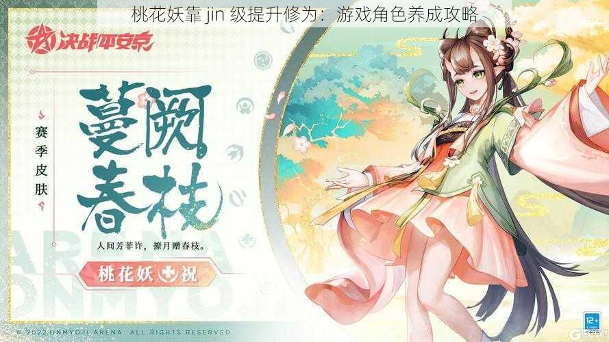 桃花妖靠 jin 级提升修为:游戏角色养成攻略