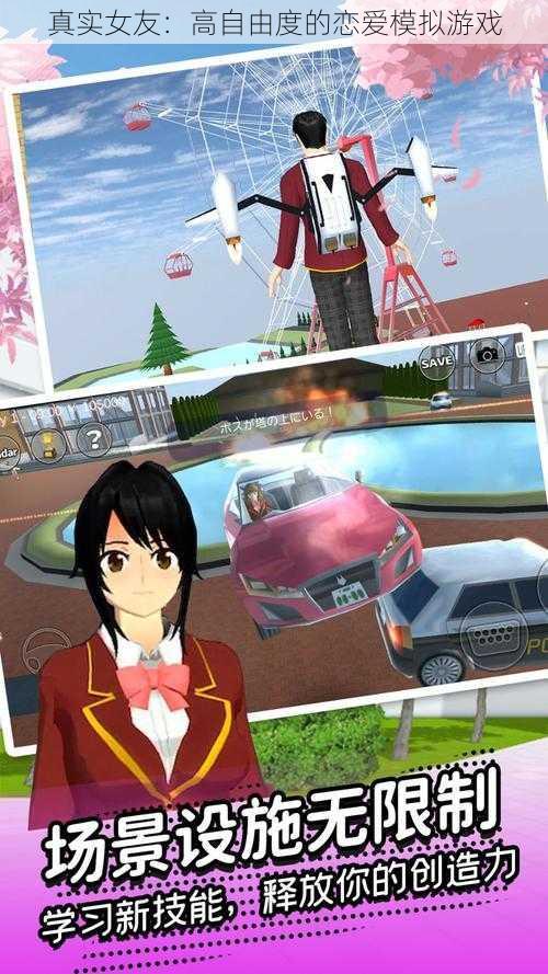 真实女友:高自由度的恋爱模拟游戏
