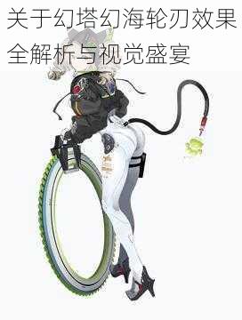 关于幻塔幻海轮刃效果全解析与视觉盛宴