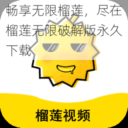 畅享无限榴莲，尽在榴莲无限破解版永久下载