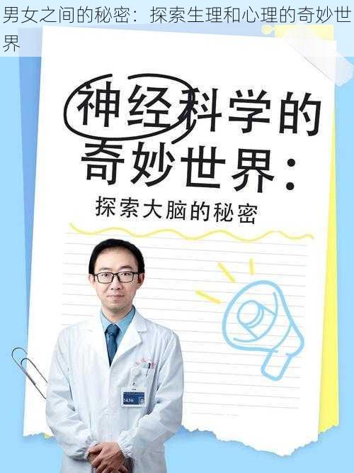 男女之间的秘密:探索生理和心理的奇妙世界
