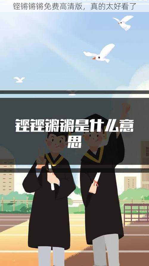 铿锵锵锵免费高清版,真的太好看了