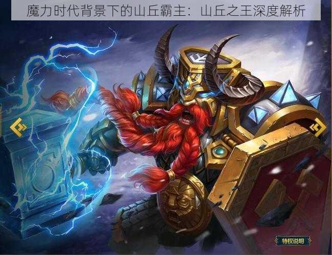 魔力时代背景下的山丘霸主:山丘之王深度解析