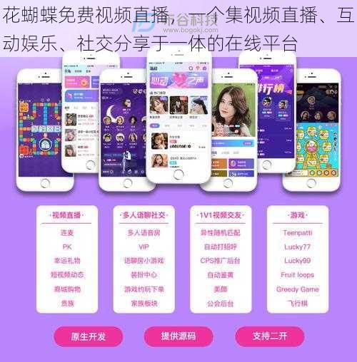花蝴蝶免费视频直播,一个集视频直播、互动娱乐、社交分享于一体的在线平台