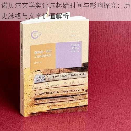 诺贝尔文学奖评选起始时间与影响探究:历史脉络与文学价值解析