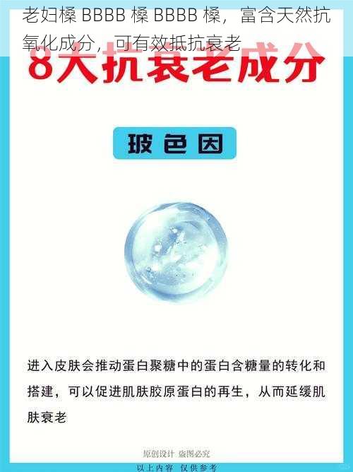 老妇槡 BBBB 槡 BBBB 槡,富含天然抗氧化成分,可有效抵抗衰老
