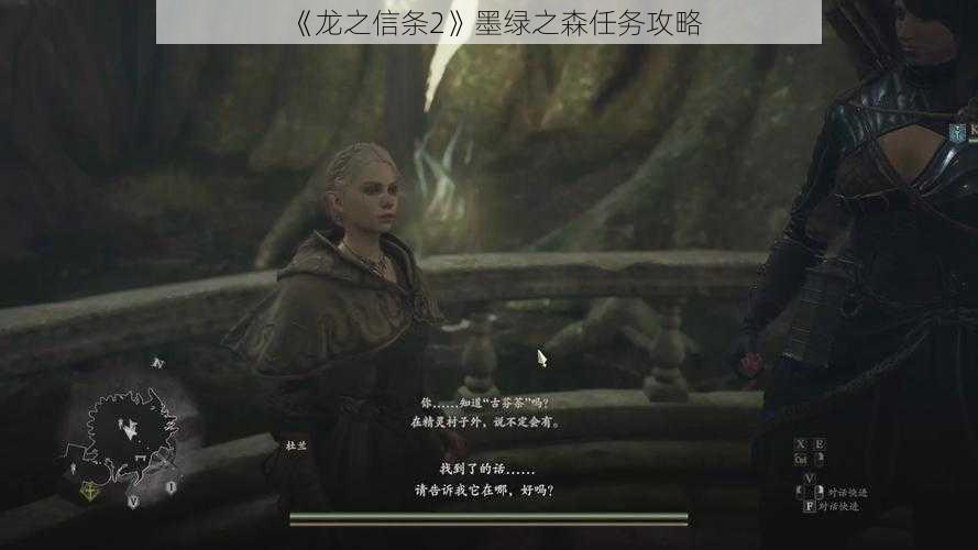 《龙之信条2》墨绿之森任务攻略