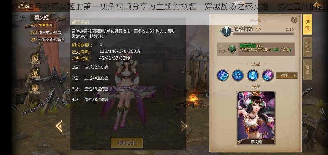 以梦三国手游蔡文姬的第一视角视频分享为主题的拟题:穿越战场之蔡文姬:勇往直前的无双征途