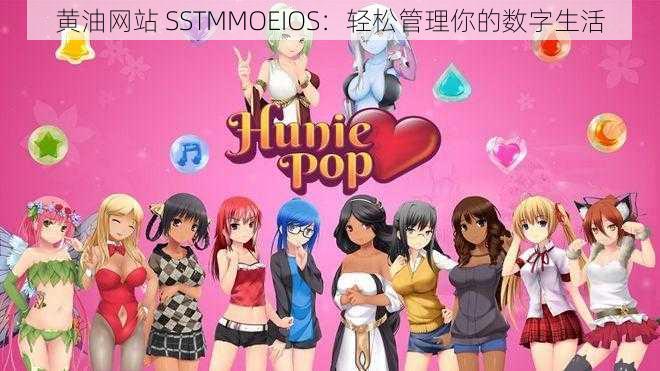 黄油网站 SSTMMOEIOS:轻松管理你的数字生活
