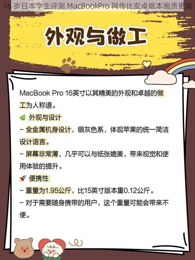 16 岁日本学生评测 MacBookPro 网传比安卓版本画质更高