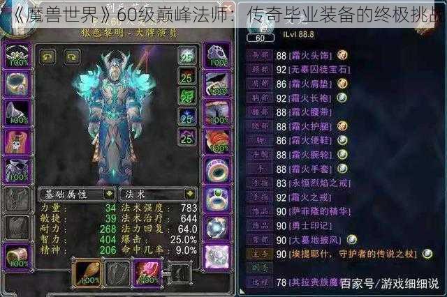 《魔兽世界》60级巅峰法师:传奇毕业装备的终极挑战