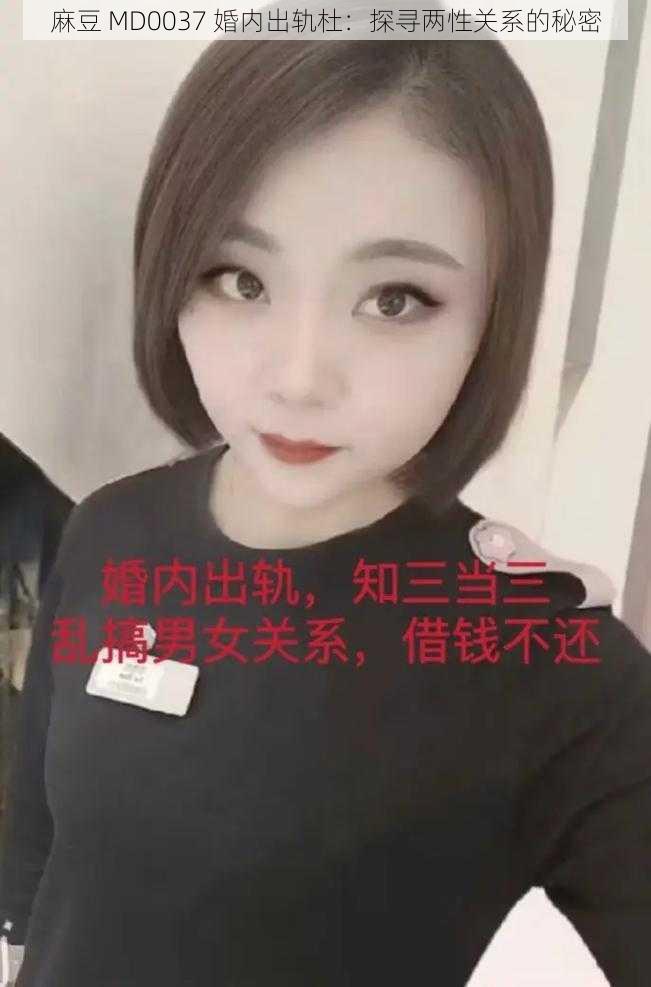 麻豆 MD0037 婚内出轨杜:探寻两性关系的秘密