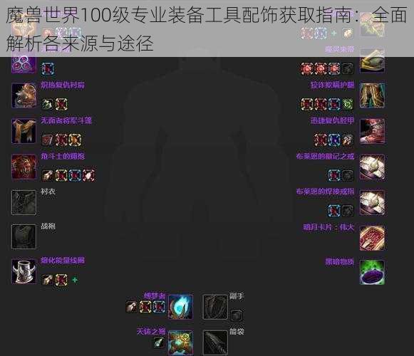 魔兽世界100级专业装备工具配饰获取指南:全面解析各来源与途径