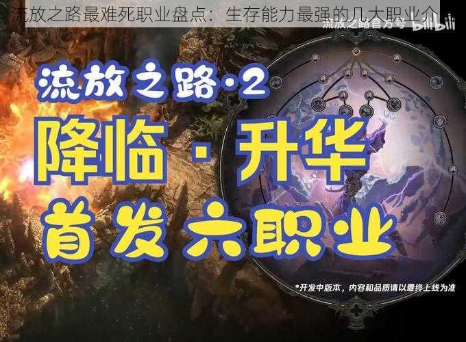 流放之路最难死职业盘点:生存能力最强的几大职业介绍