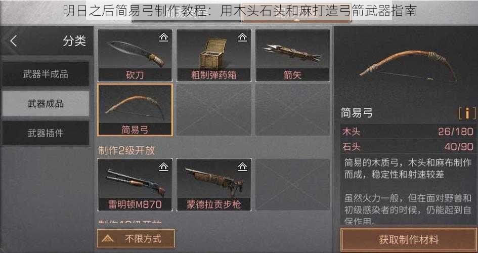 明日之后简易弓制作教程:用木头石头和麻打造弓箭武器指南