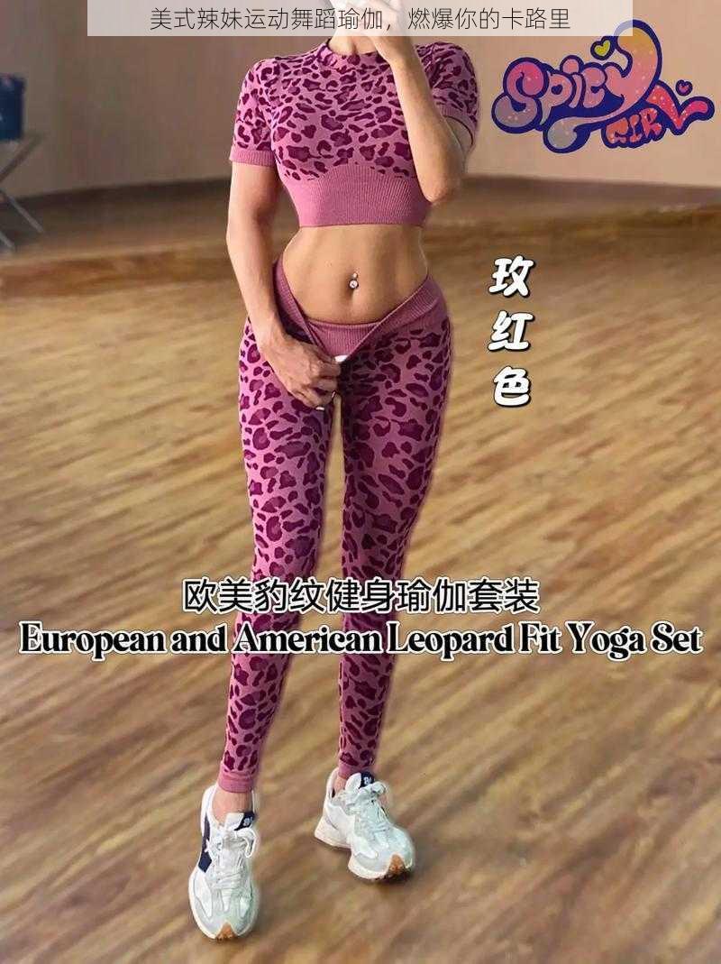 美式辣妹运动舞蹈瑜伽,燃爆你的卡路里