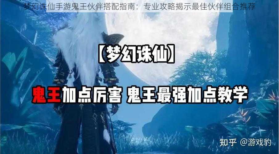梦幻诛仙手游鬼王伙伴搭配指南:专业攻略揭示最佳伙伴组合推荐