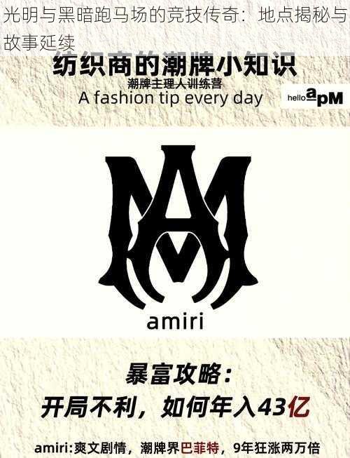 光明与黑暗跑马场的竞技传奇:地点揭秘与故事延续