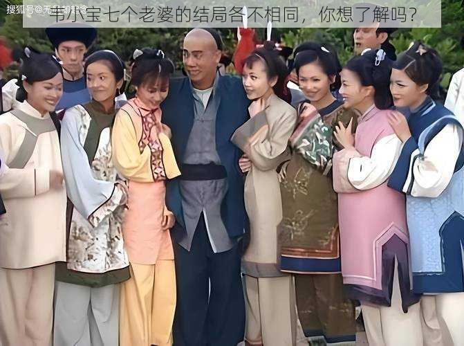 韦小宝七个老婆的结局各不相同,你想了解吗?