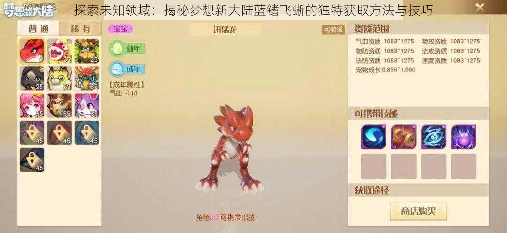 探索未知领域:揭秘梦想新大陆蓝鳍飞蜥的独特获取方法与技巧