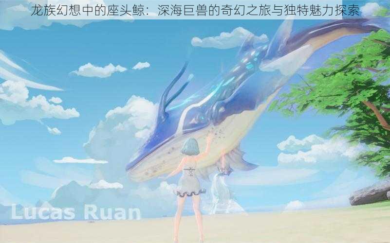 龙族幻想中的座头鲸:深海巨兽的奇幻之旅与独特魅力探索