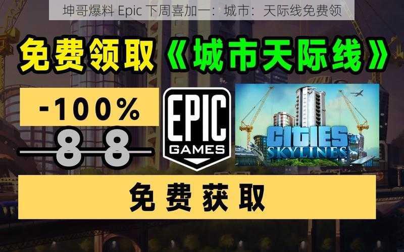 坤哥爆料 Epic 下周喜加一:城市:天际线免费领