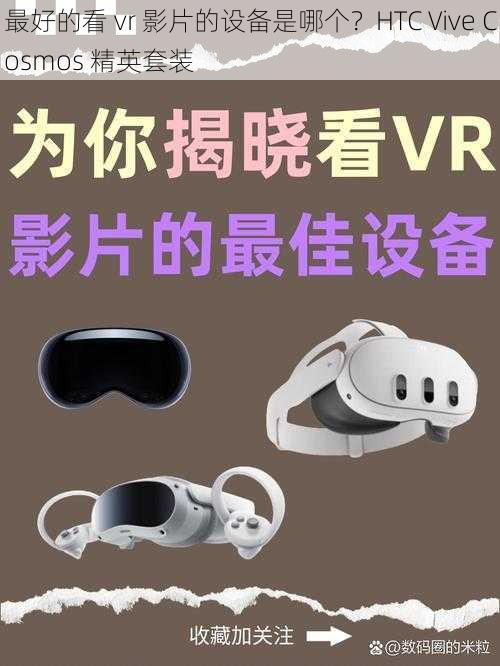 最好的看 vr 影片的设备是哪个?HTC Vive Cosmos 精英套装